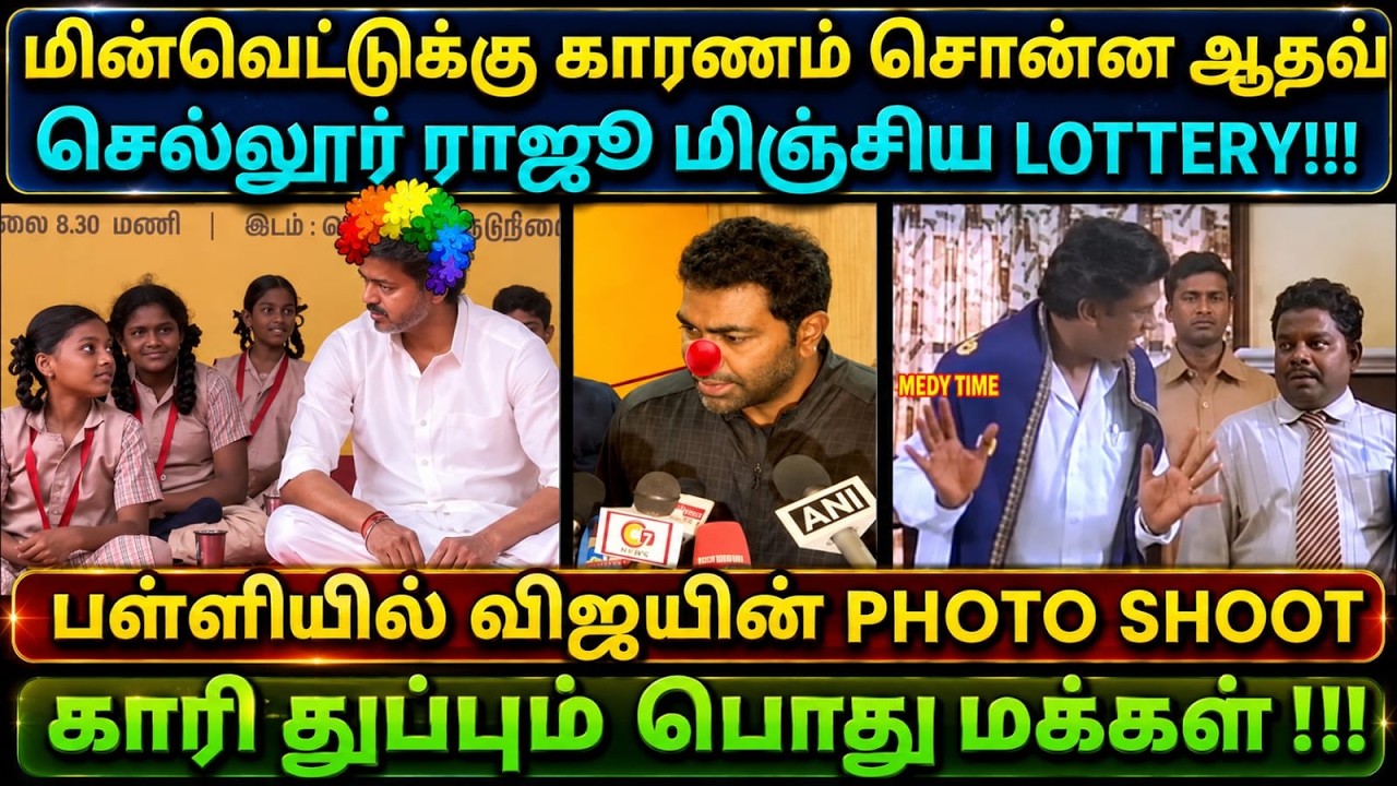 CM Vijay Kamarajar Kalai unavu thittam | மின்வெட்டுக்கு காரணம் சொன்ன ஆதவ் #adhavar