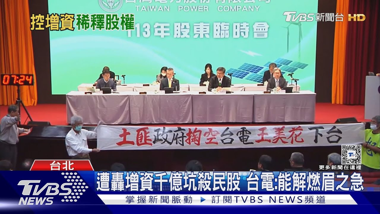 千億買單台電虧損? 民股白布條杯葛股東會
