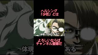 少佐の正体　その３ #超上司と部下 #ヘルシング #少佐演説