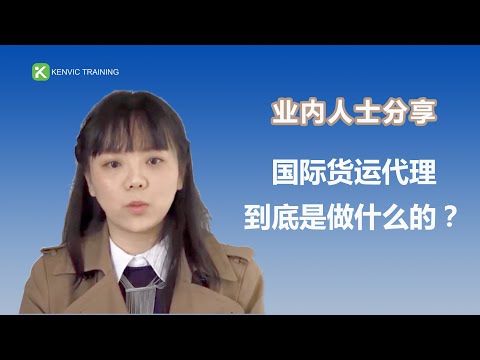 What's Freight Forwarding Process?业内人士分享：国际货运代理到底是做什么的？