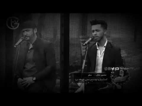 Mansor jalal wa khalil yusufi منصور جلال و خلیل یوسفی  من تو دو کبوتر