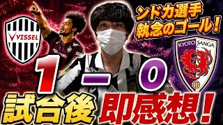 【ボニちゃん！！】5/13 ヴィッセル神戸1-0勝利！！ンドカ・ボニフェイス選手の執念のゴールで優勝へ！！