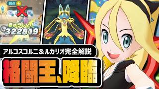 アルコスコルニ＆メガルカリオは引かなきゃ終わり｜初のEXこぶしゾーンを完全解説【ポケマス】