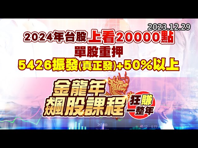 20231229《股市最錢線》#高閔漳 “2024年台股上看20000點，單股重押5426振發(真正發)+50%以上””金龍年飆股課程，狂賺一整年”