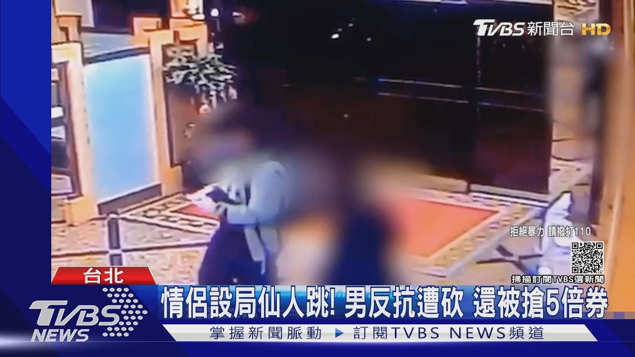 情侶設局仙人跳!男反抗遭砍 還被搶5倍券