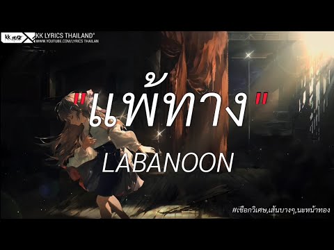 แพ้ทาง - LABANOON | เชือกวิเศษ,เส้นบางๆ,นะหน้าทอง [เนื้อเพลง]