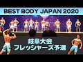 【岐阜大会】フレッシャーズ予選 ノーカット ベストボディジャパン2020 VIP席 11月7日 BBJ #370