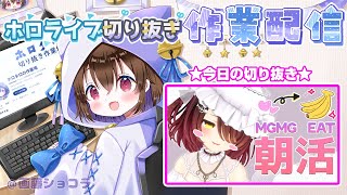 【切り抜き作業配信＆雑談】ロボ子さんのPON発言が面白すぎたので切り抜く / ホロライブ