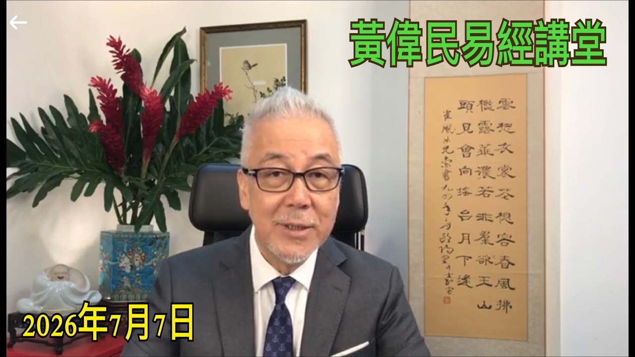 黃偉民易經講堂  李家超四年神威 解決香港所有問題  孟子公孫丑上篇 第三章和第四章