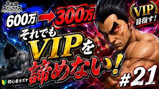 【スマブラSP】600万→300万…。それでもVIPを諦めない初心者カズヤ #21