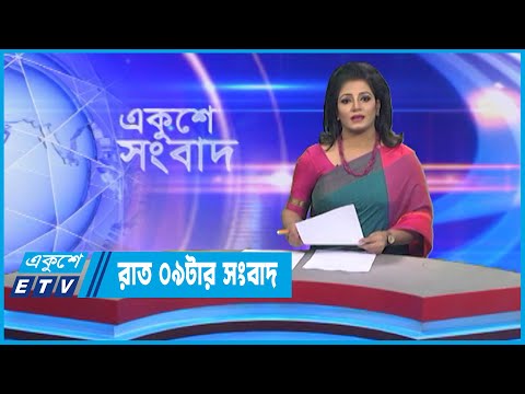 09 PM News || রাত ০৯টার সংবাদ || 02 March 2023
