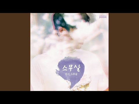 지워지지 않는 11자리 번호 (feat. 문현아)