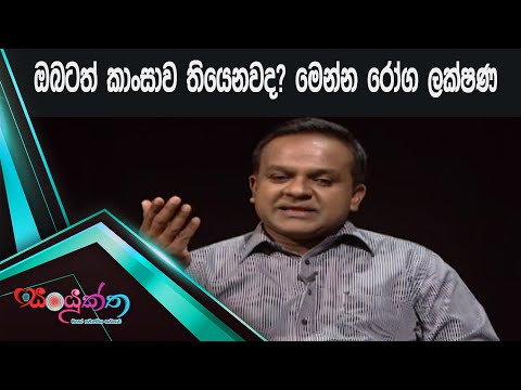 ඔබටත් කාංසාව තියෙනවද? මෙන්න රෝග ලක්ෂණ | Sanuyktha