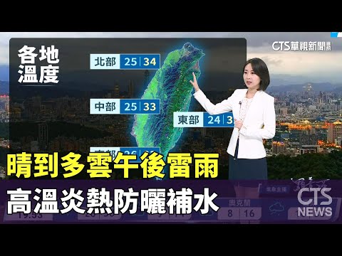 晴到多雲午後雷雨　高溫炎熱防曬補水