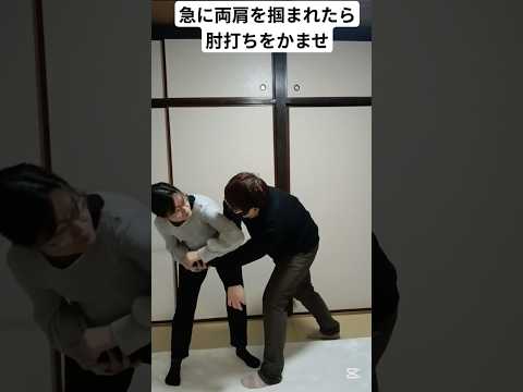 【護身術】急に両肩をつかまれて迫られたら#護身術#護身#女性向け #女性護身術