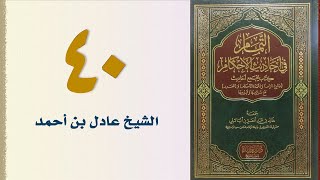 صورة ٤٠. التمام في أحاديث الأحكام (باب الاعتكاف وقيام رمضان) | الشيخ عادل بن أحمد