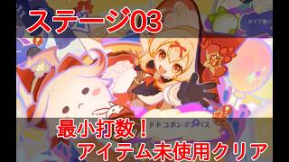 【原神】ドドコボンボンパスステージ03攻略・高低カーブの選択問題【空想の友と巡る旅】