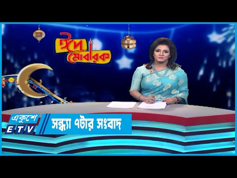 07 PM News || সন্ধ্যা ০৭টার সংবাদ || 05 July 2023 || ETV News