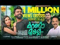 Kana Mulle Malayalam Romantic Album Renu Sudhi Pratheesh Prakash Alin Jose Perera Shahid