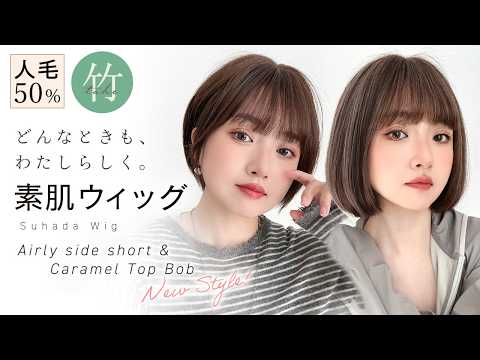 素肌ウィッグ 人毛MIX ショート＆ボブ 選べる2タイプ 12バリエーション