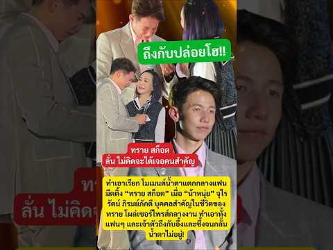 ทรายปล่อยโฮไม่คิดว่าจะได้เจอ! #ทรายสก๊อต #กระแส #ข่าวดารา #ข่าวบันเทิง