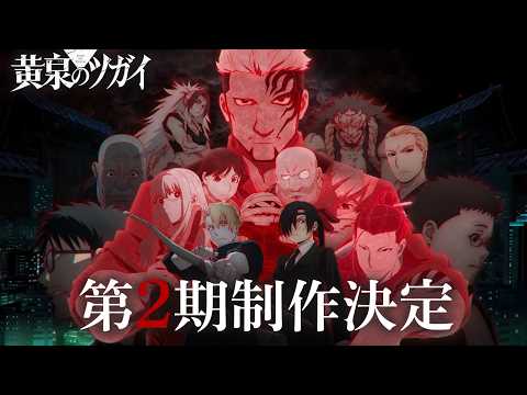 Yomi no Tsugai Saison 2