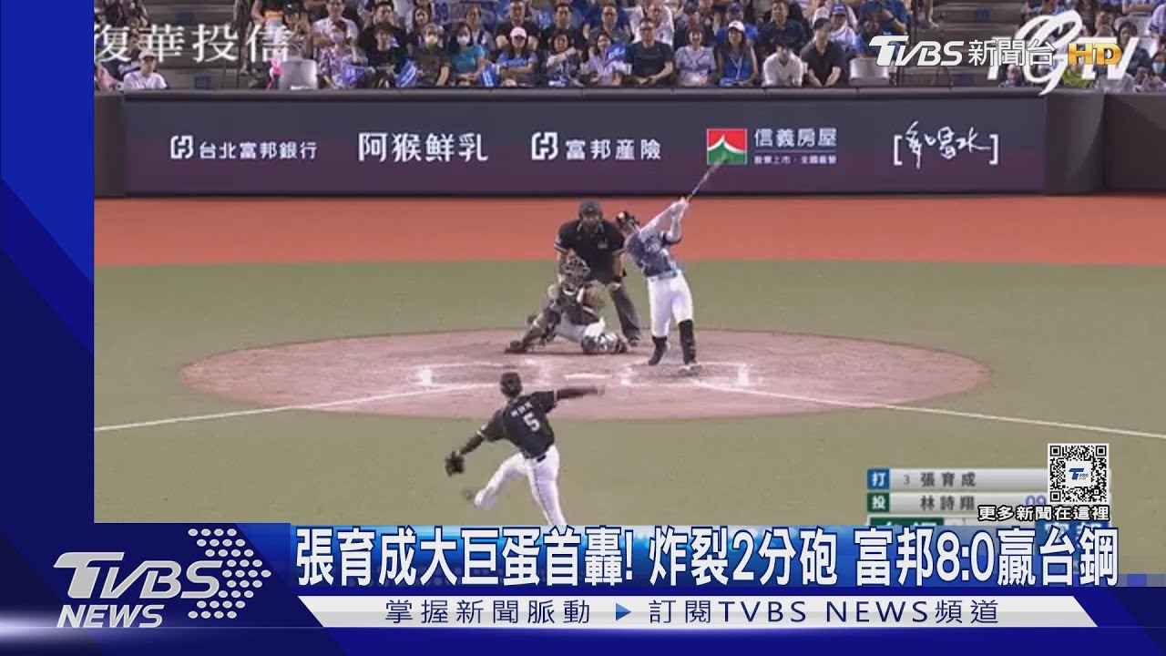 張育成大巨蛋首轟! 炸裂2分砲富邦8:0贏台鋼