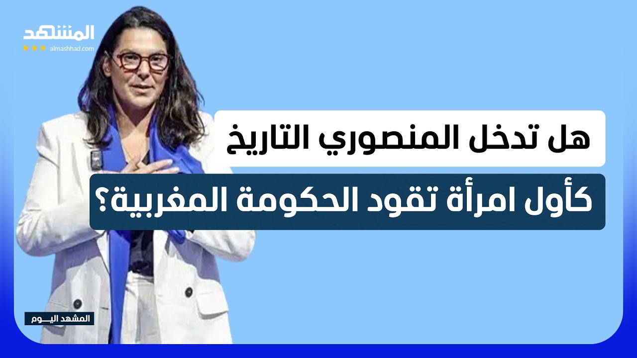 المنصوري أم لقجع؟ اسمان في واجهة السباق نحو رئاسة الحكومة المغربية - المشهد ا