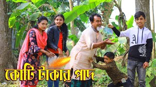 দিহান এর দাদুর কোটি টাকার পাদ kuti takar pat কমিডি নাটক new bangla comedy Natok 2023