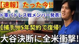 🚨【速報】たった今！🔥 ドジャース vs  パドレス戦スタメン発表⚾ オースティン・バーンズが5年契約で電撃復帰‼️ 大谷翔平が背番号47を託した衝撃の真相に全米騒然😱 本当に!