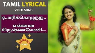 Download lagu Aei Marikolunthu Lyrical Video||ஏய் மரிக்கொழுந்து || Best Love Song |Maestro Ilaiyaraaja Hit mp3