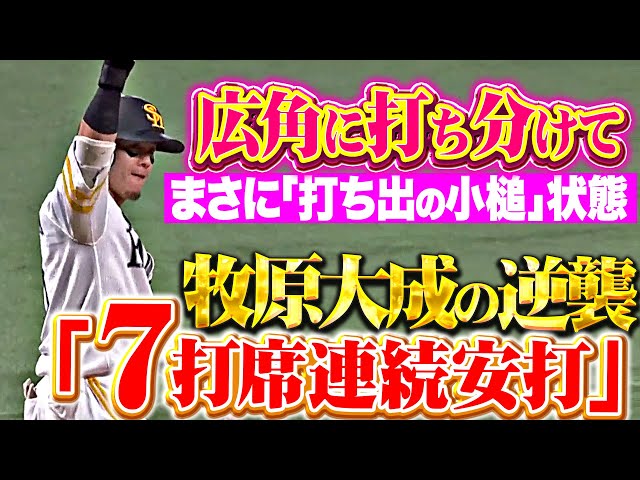 【ジョーカーの逆襲】牧原大成『まさに打ち出の小づち状態…3試合かけて7打席連続安打！』