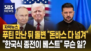 푸틴 만난 뒤 돌변한 트럼프 "돈바스 다 넘겨"…"한국식 종전안이 베스트" 우크라에 무슨 일? (자막뉴스) / SBS