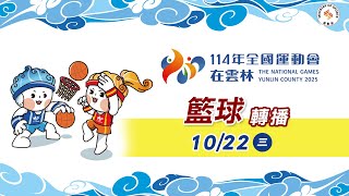 全運會籃球-彰化闖進冠亞軍戰 謝典霖號召鄉親 全運會籃球-彰化闖進冠亞軍戰 謝典霖號召鄉親