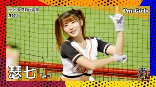【台湾チア】瑟七 Seul / Uni-Girls / 2023年見到啦啦隊 #89 [中文歌詞]