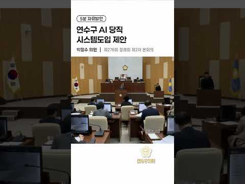 연수구 AI 당직 시스템도입 제안
