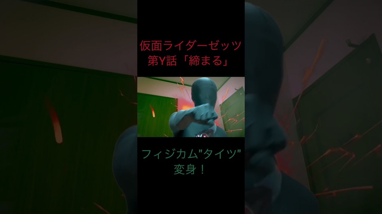 #shorts #仮面ライダーゼッツ #変身してみた その名も『フィジカムタイツ』