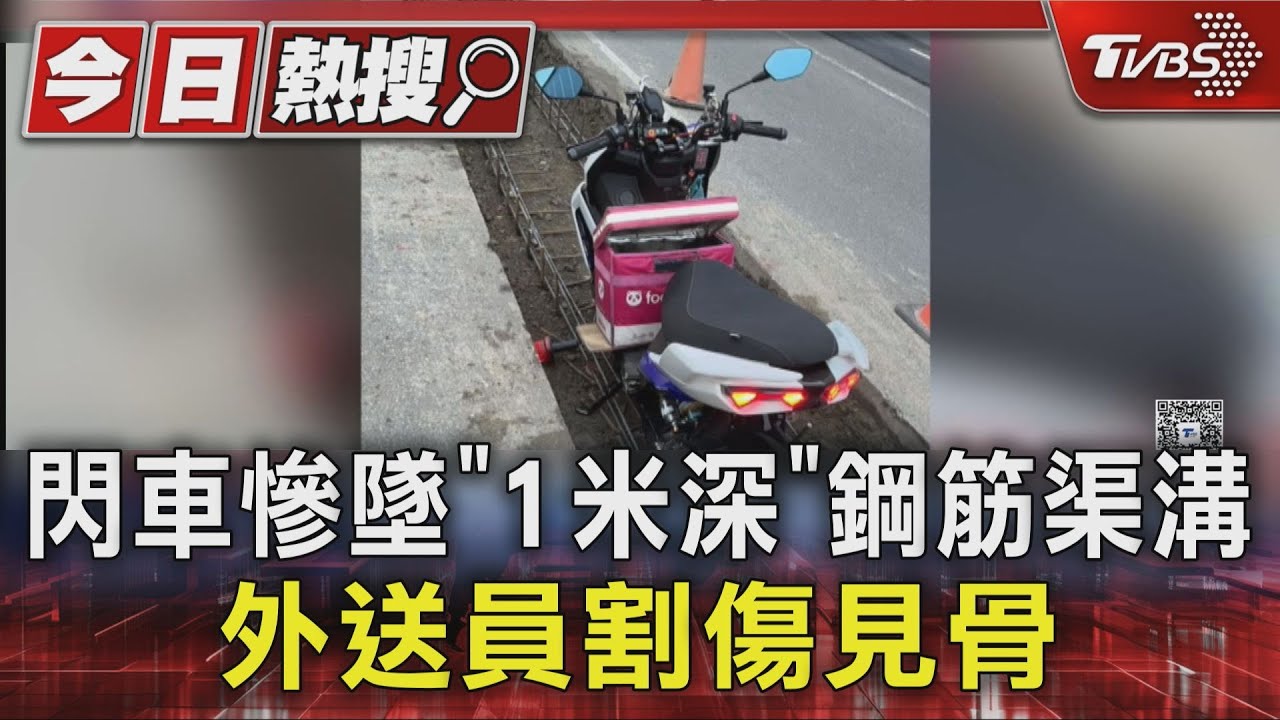 獨/閃車慘墜「1米深」鋼筋渠溝 外送員割傷見骨