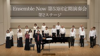 Ensemble Now 第53回定期演奏会　第2ステージ