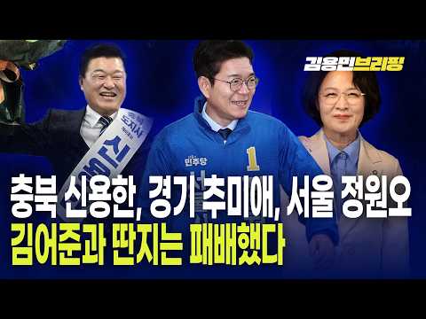 충북 신용한, 경기 추미애, 서울 정원오. 김어준과 딴지는 패배했다.