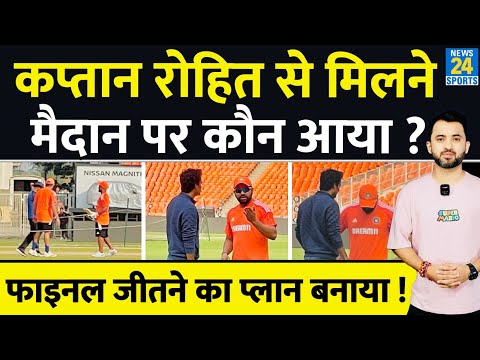 World Cup : Team India Practice Session में Rohit Sharma से मिला Special Guest | Pitch | Shami | SKY