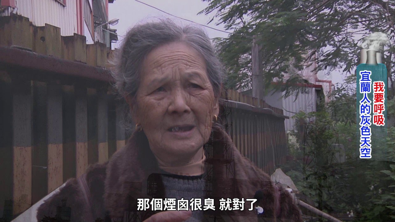 我要呼吸!宜蘭人的灰色天空