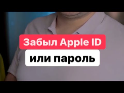 Забыл APPLE ID или пароль
