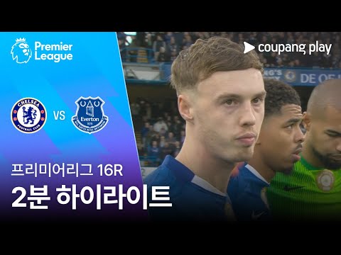 [프리미어리그] 16R 첼시 vs 에버턴 2분 하이라이트