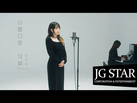 [Special Clip] 유성은 - '아름다운 이별' Piano Ver.