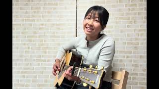 福山雅治『家族になろうよ』cover アコギ弾き語り高1女子ギター女子