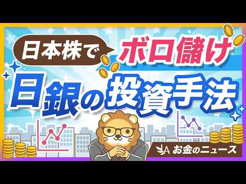 日銀のETFが100兆円を突破！2.8倍に増やした投資手法を紹介【リベ大公式切り抜き】