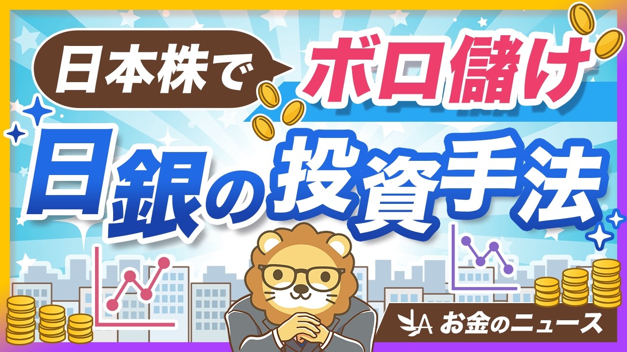 日銀のETFが100兆円を突破！2.8倍に増やした投資手法を紹介【リベ大公式切り抜き】