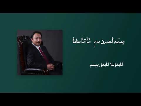 Abdulla Abdurehim - Yitelmidim Atamgha | ئابدۇللا ئابدۇرېھىم - يىتەلمىدىم ئاتامغا