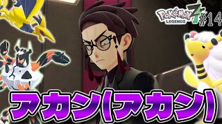 【神作】 現状アカン組織 サビ組 そしてメガガメノデスですってよ #14【Pokémon LEGENDS Z-A】